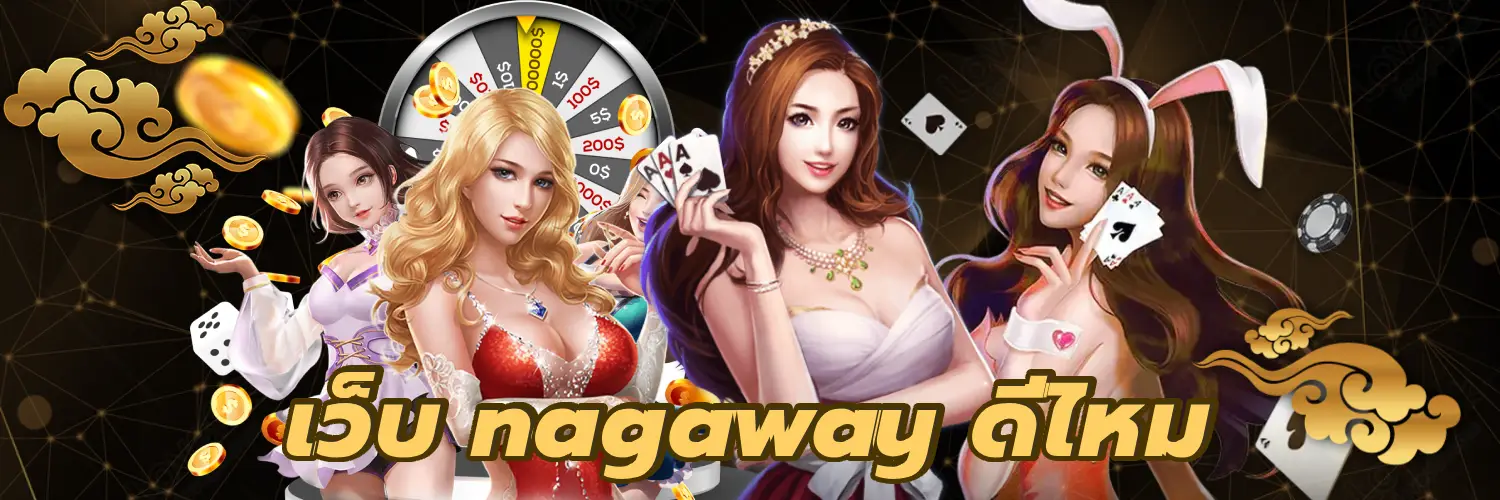 เว็บ nagaway ดีไหม เกมสล๊อตออนไลน์ที่ไว้ใจได้ที่สุดในตอนนี่